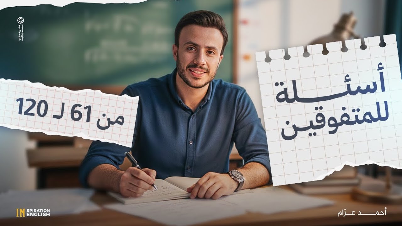 جمل المتفوقين ٦١-١٢٠