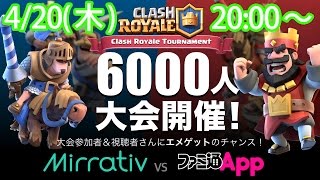 【クラロワLIVE】エメもらえるチャンス！Mirrativ合同6000人大会【Clash Royale】