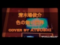 清木場俊介 色の無い世界 cover by ATSUSHI