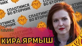 Сплотимся во вторник. Кира Ярмыш  feat. @Alexandr Plushev