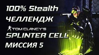 Скрытное прохождение Splinter Cell 1 Миссия 5 Калинатек