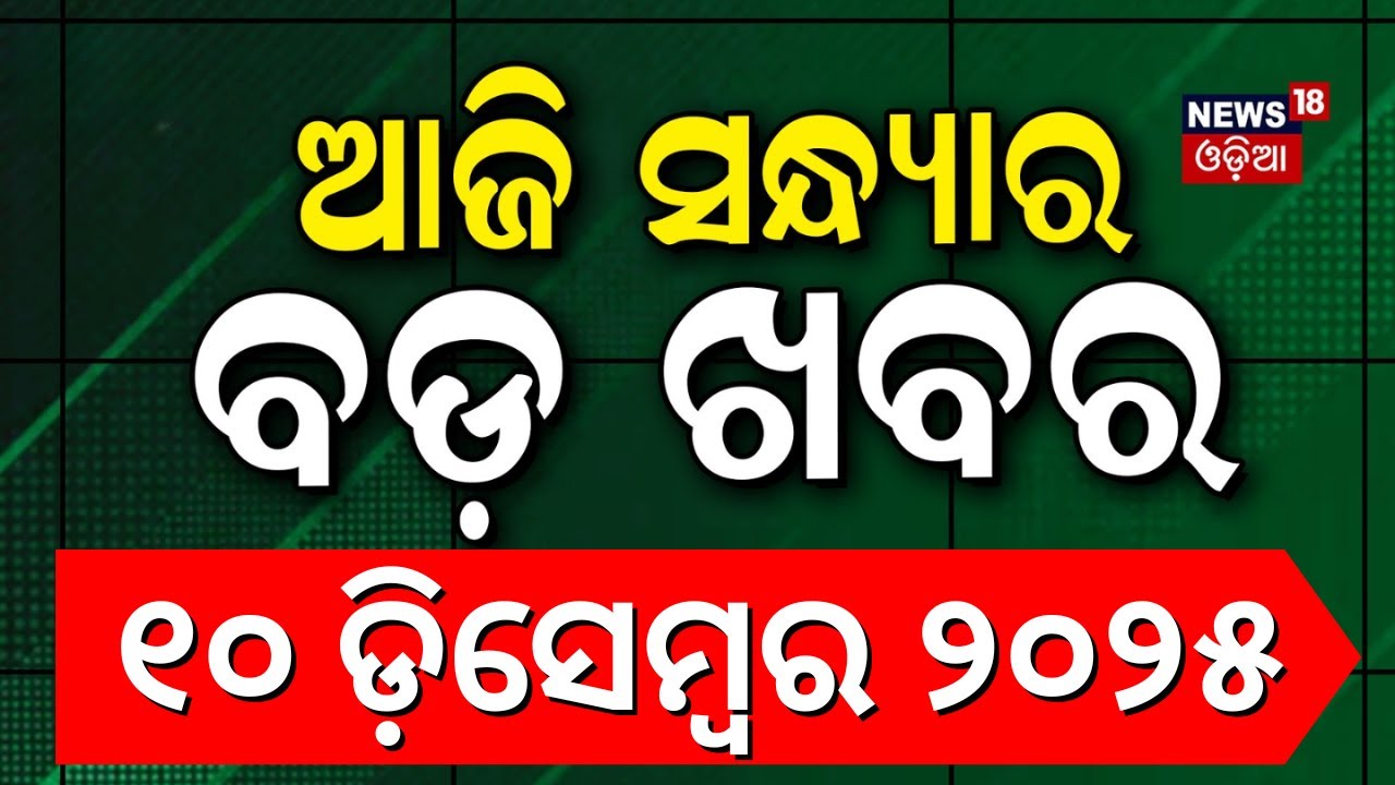 BJD ଛାଡୁଛନ୍ତି ବଡ଼ ନେତା ଟେନସନରେ ନବୀନ! Is Operation Lotus Active in Bhadrak? Full Political Breakdown