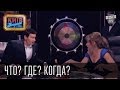 "Что? Где? Когда?" | Пороблено в Украине, пародия 2014