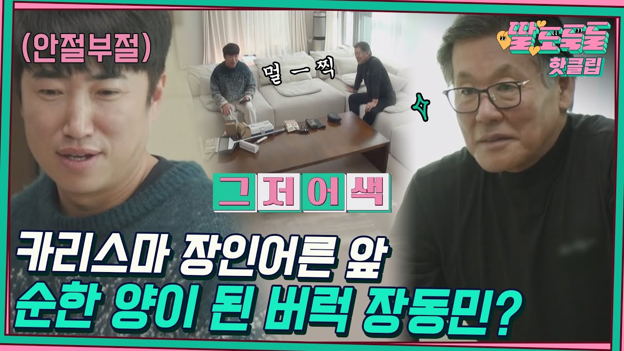 ♨️핫클립♨️ ＂처음 뵐 때 좀 무서웠거든요.＂ 숨 막히는 장동민 장인어른의 첫 신혼집 투어｜딸도둑들｜JTBC 220412 방송