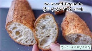 No Fail !!! Easy No Knead Baguette