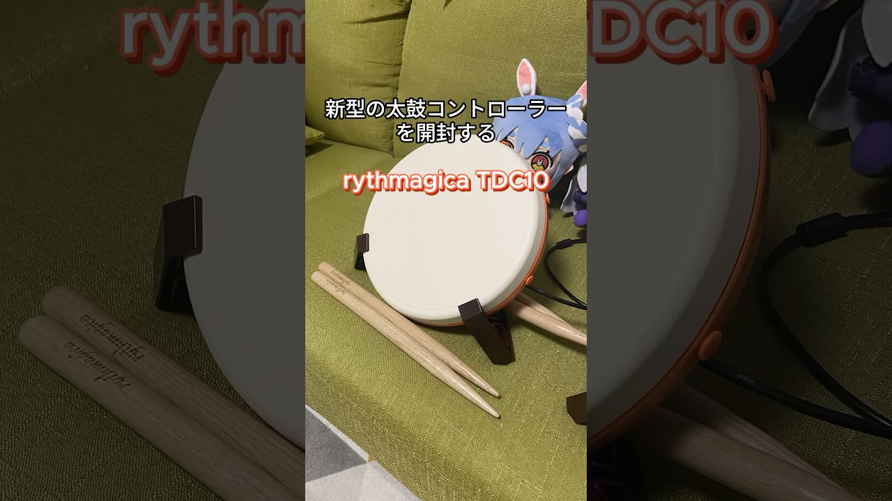 新型の太鼓コントローラーを開封する rythmagica TDC10 【ゲーム