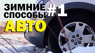 Галилео. Зимние способы 1. Авто(1081 от 19.05.2015 Что делать, если машина увязла в снегу, а под рукой нет эвакуатора? Восемь необычных способов,..., 2015-12-17T08:00:00.000Z)