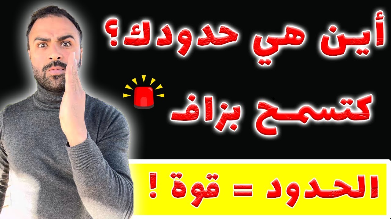 🔔 علاش مكيحتارموكش؟ الحقيقة اللي ما قالها لك حتى واحد ، كيف تعرف أن حدودك تم تجاوزها؟ وكيف توقف ذلك؟