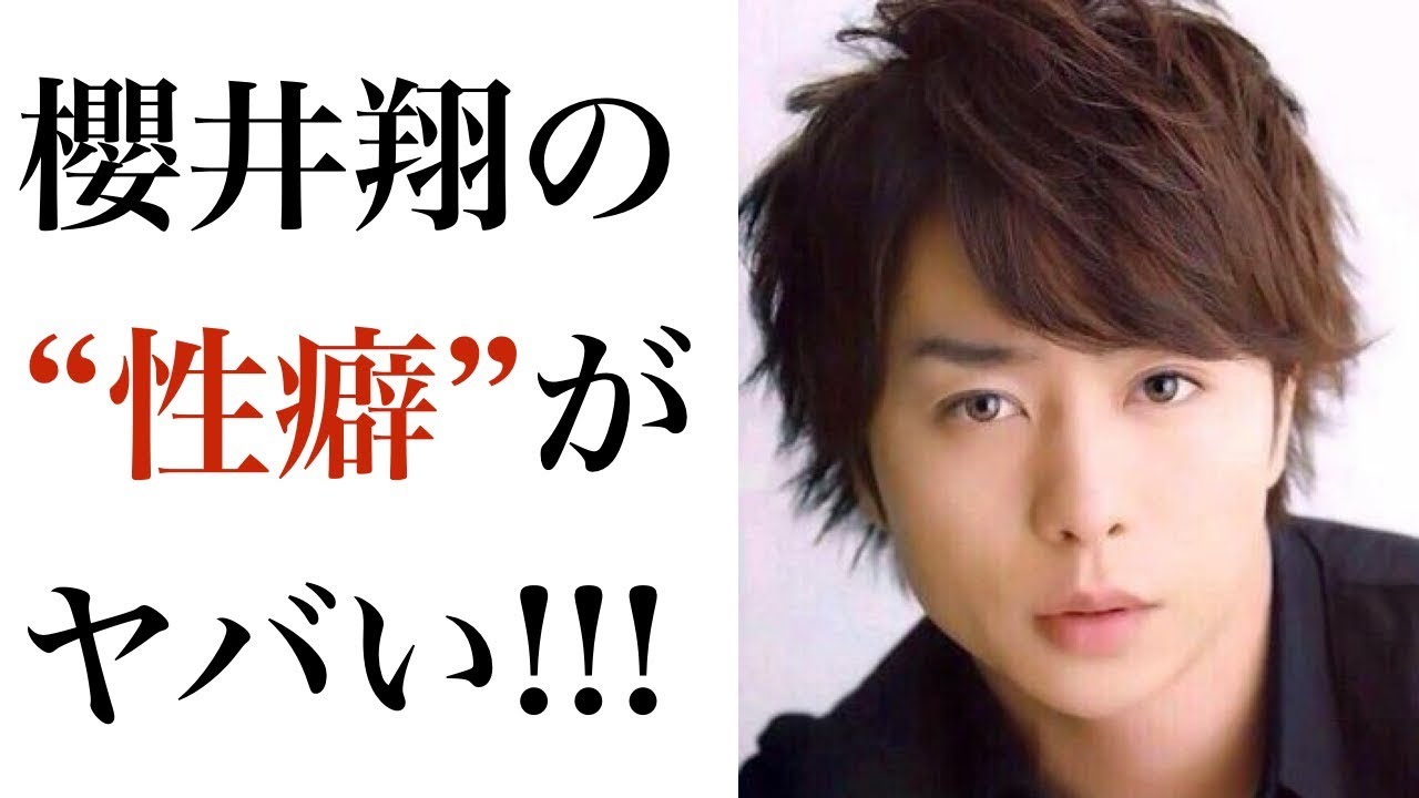 嵐・櫻井翔が好きな女性のタイプを暴露!!!「独特の性癖」と苦笑い… YouTube