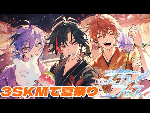 【＃にじ鯖夏祭り2025】今年もいくぜ夏祭り！！【北見遊征／にじさんじ】