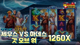 [슬롯] 1260배! 🔥제우스 대 하데스 갓 오브 워  Zeus vs Hades – Gods of War🔥