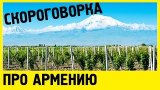 Скороговорка про Армению.