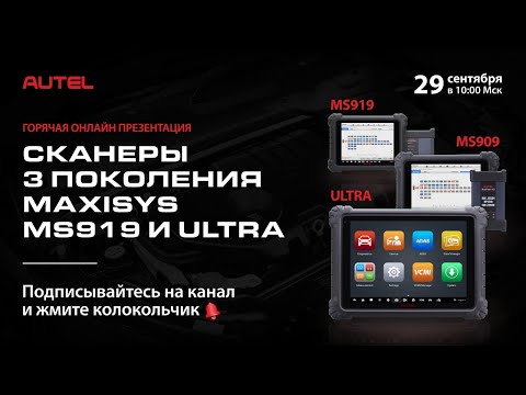 Презентация новинки от компании Autel. Сканеры 3 поколения MaxiSys MS919 и ULTRA.