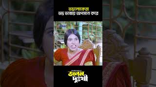 ভদ্রলোকেরা ভদ্র ভাষায় অপমান করে #shorts #shortvideo #3stardrama #tarek #natok