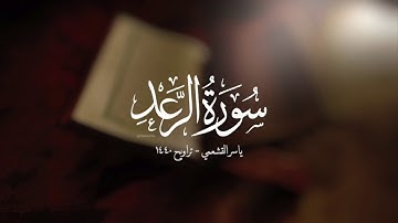 ياسر القشعمي - سورة الرعد - (جامع السريع ١٤٤٠هـ)