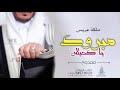 شيلة ملكة عريس حماسيه 2021 بإسم ممدوح مبروك يا كحيلان افخم شيلة عقد قران بدون حقوق مجانا