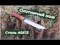 Как сделать охотничий нож из стали 40х13 ? / Making a hunting knife #xanderknife