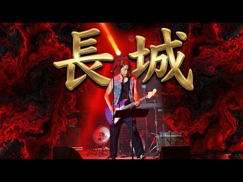 Alex Chia謝中傑 - 長城 Beyond