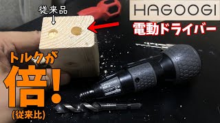HAGOOGIの電動ドライバーを使ってみた【すみす】