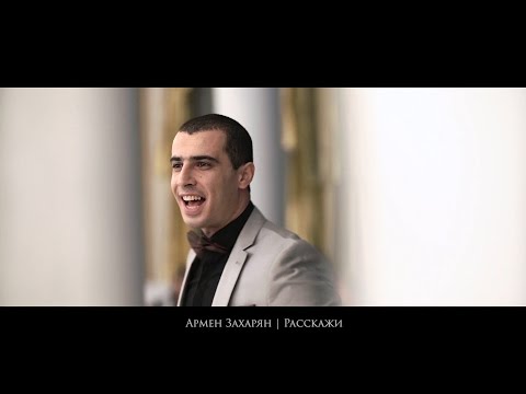Армен Захарян - Расскажи