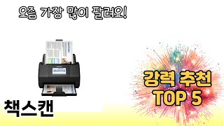 꾸준히 인기 있는 책스캔 추천 5선