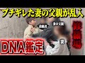 【DNA鑑定】「俺の孫を疑うな!」怒鳴り込む義父に鑑定書を突きつけた結果...