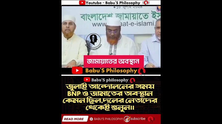 বিএনপি জুলাই আন্দোলনের সাথে কোন ভাবেই সম্পৃক্ত না। মির্জা ফখরুল।  #মির্জা_আলমগীর #বিএনপি #জুলাই
