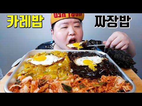 오늘도 요리사 짜장밥 VS 카레밥 먹방 난 둘다 스까 묵는다 Black <strong>Bean</strong> <strong>Rice</strong> and Curry <strong>Rice</strong> Mukbang