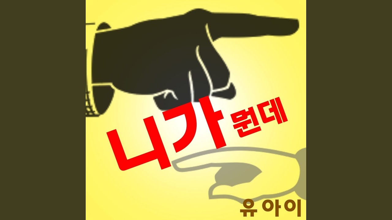 니가 뭔데 - YouTube