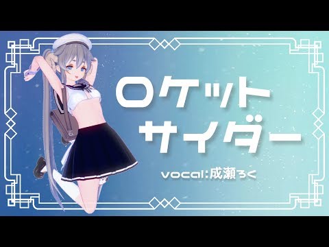 ロケットサイダー 歌ってみた / 成瀬ろく
