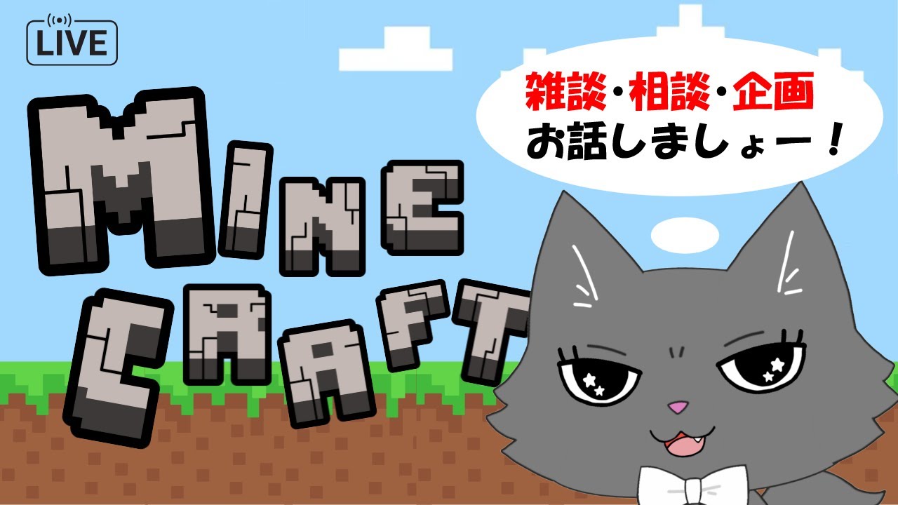 【マイクラ・雑談】予定外のマイクラなのでのんびりといきます！