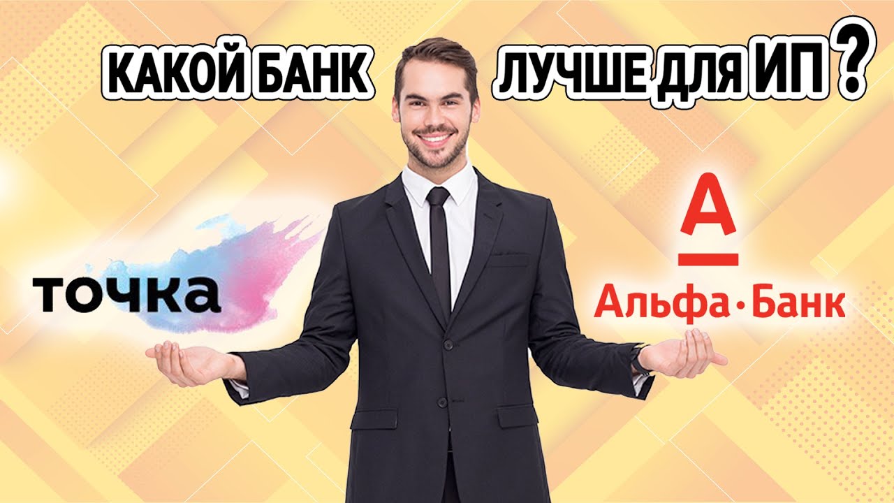 Точка или Альфа Банк для ИП - какой РКО лучше? - YouTube