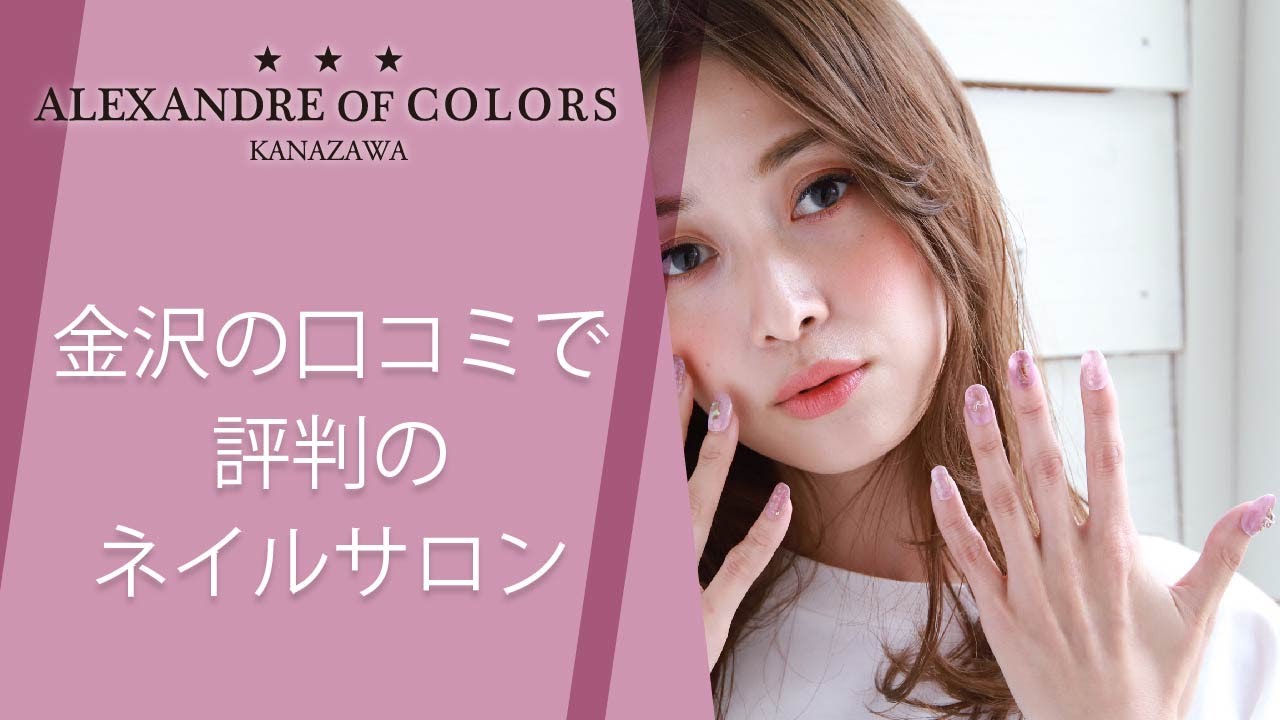 金沢のネイルサロンは口コミで評判のカラーズジャパン Youtube