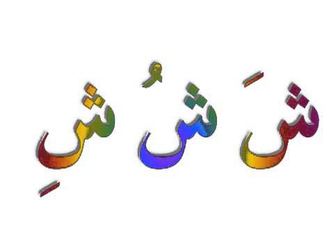 ნაშიდი არაბული ანბანით :)　.....ნაშიდი ელიფ ბა-თა-სათი.... :)