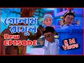 Golam Rasool Bangla Monster Tree গ ল ম র স ল ব ল Golam Rasool Animation Series