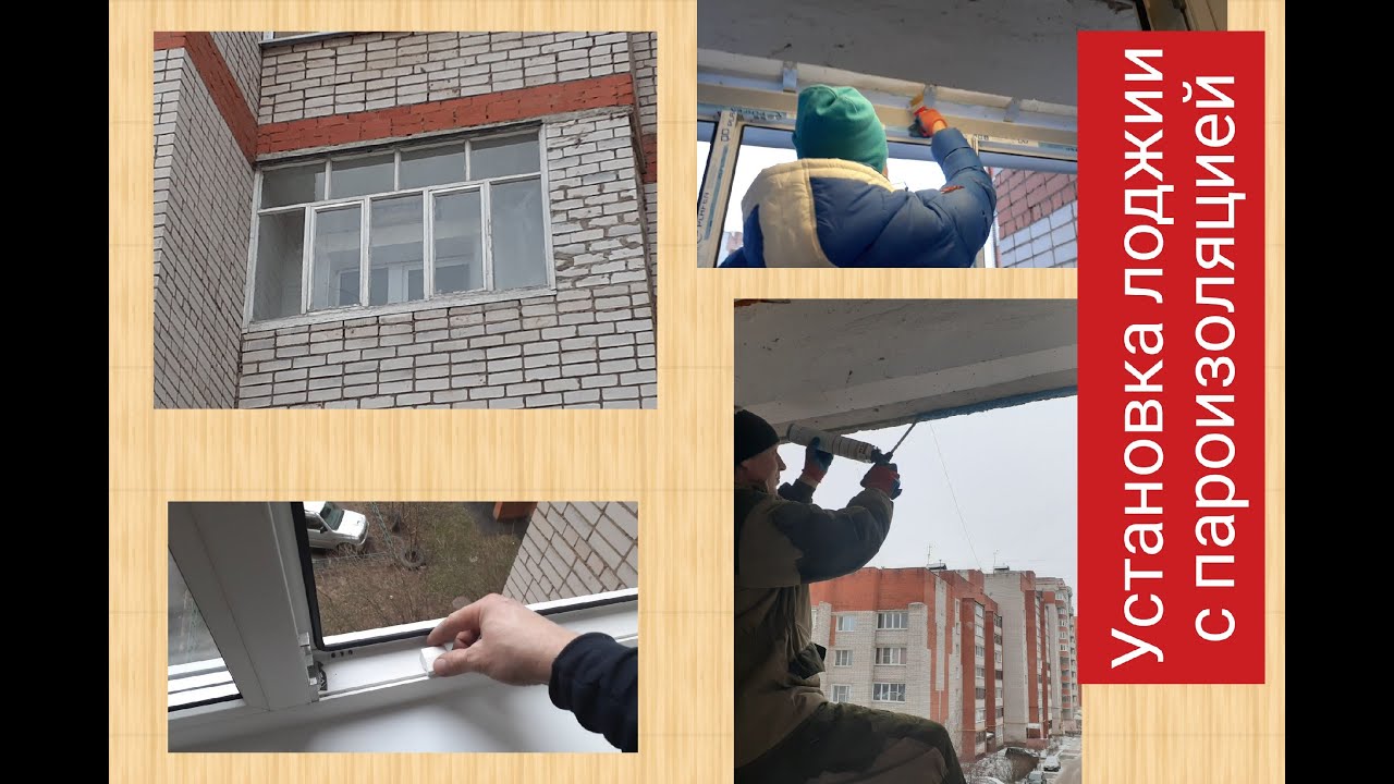 Установка лоджии с пароизоляцией - YouTube