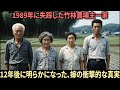 1989年、ぐんまの竹林農場主一家が失踪――12年後に明らかになった、嫁の背筋が凍る真実。