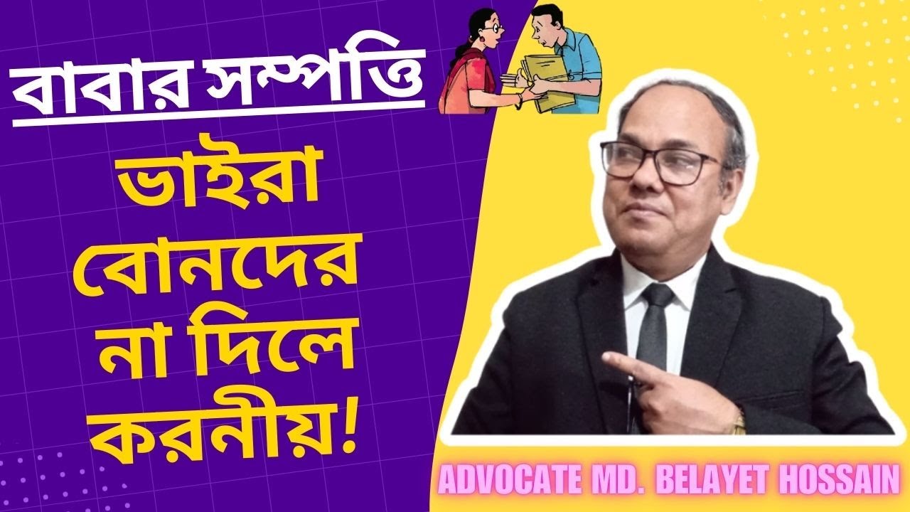 মেয়েরা বাবার সম্পত্তি না পেলে কি করবেন ? মা বাবার সম্পত্তি ভাইরা বোনদের না দিলে কি করবেন-ভুমি আইন