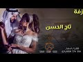 زفه حصريه2022 تاج الحسن التنفيذ بالاسمأ حسب الطلب 0559774354 زفات شيلات 0559774354