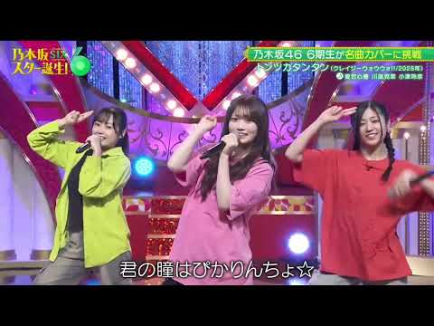 ♪トンツカタンタンを歌う 川端晃菜 愛宕心響 小津玲奈 26915 乃木坂スター誕生six