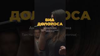 Виа Долороса - M.Worship Music