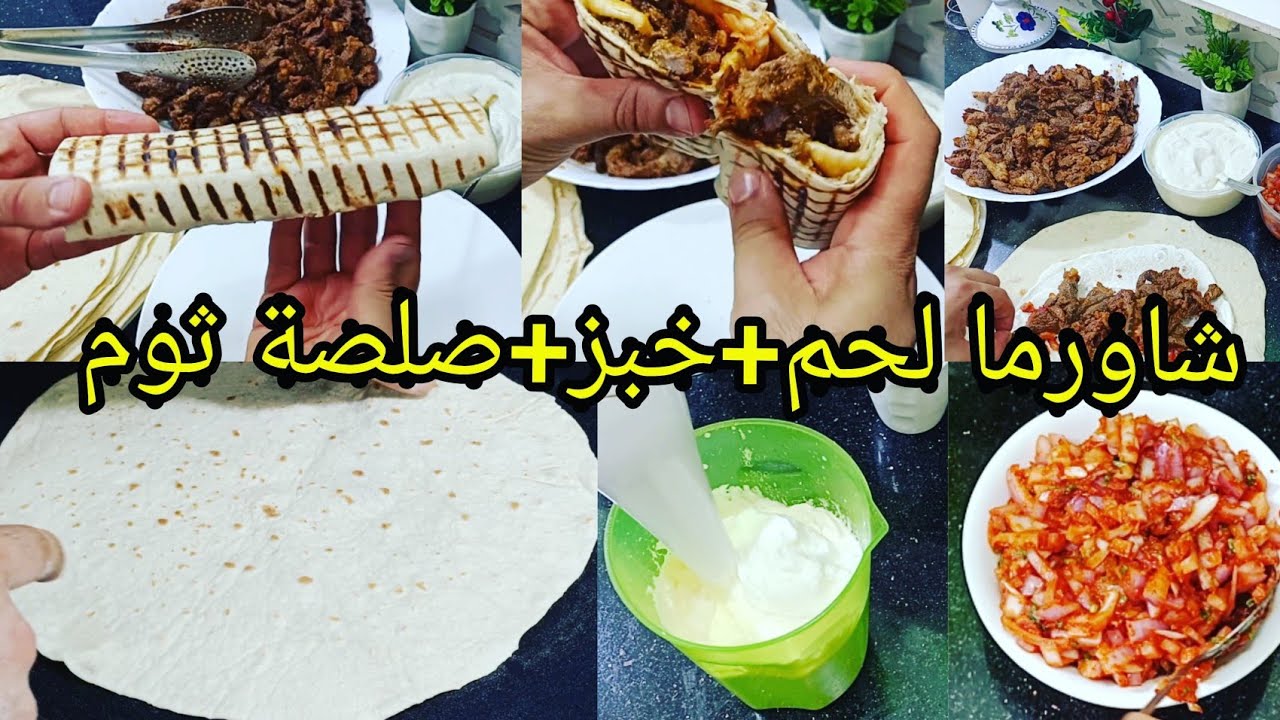 اروع سندويش شاورما اللحم مع خبز شاورما وصلصة ثومية الخاصة وسر البنة