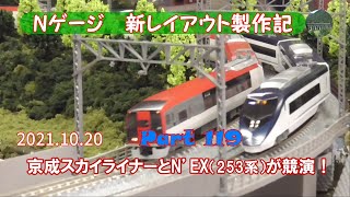 【Nゲージ 新レイアウト #119】成田スカイアクセス線とJR線が並走する区間の京成スカイライナー2代目AE形とJR東日本253系の並走風景を再現しました。