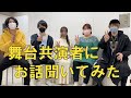 【トーク】舞台稽古終わりにたまたま残っていた共演者にお話伺ってみました。