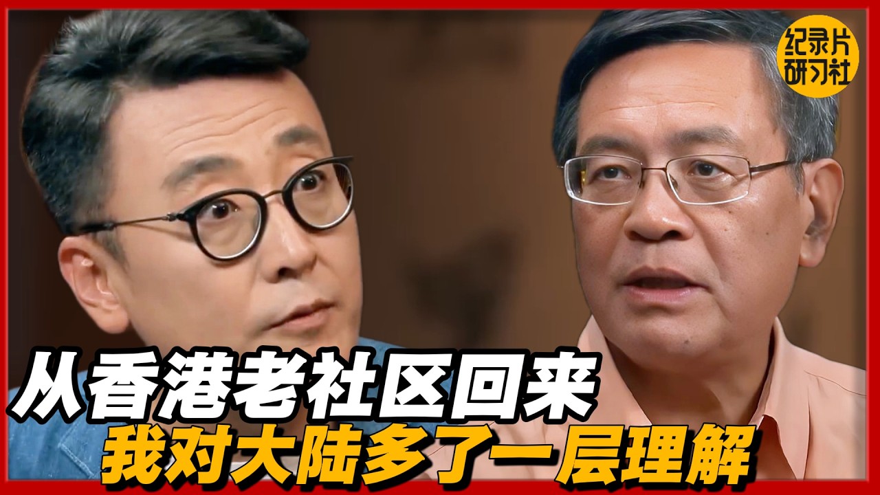 从香港老社区回来，我对大陆多了一层理解#圆桌派 #历史 #文化 #聊天 #纪实 #窦文涛 #马未都 #马家辉 #黄晓丹 #熱門 #推薦 #香港
