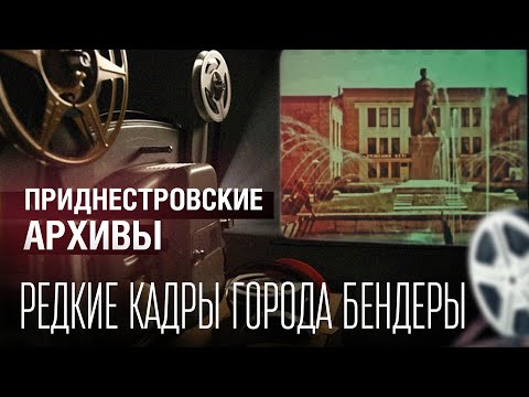 Видео: Редкие кадры города Бендеры