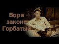 Легенда Воровского мира. &quot;Вор в законе&quot; Горбатый