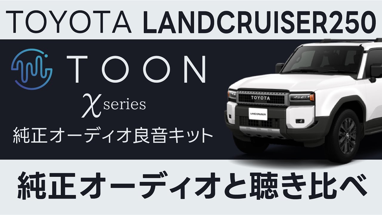 純正オーディオ良音キット「TOON X」 ランドクルーザー250専用|[公式