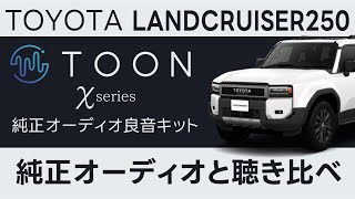 純正オーディオ良音キット「TOON X」 ランドクルーザー250専用|[公式