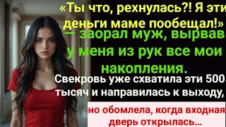 видео: «Ты что, рехнулась?! Я эти деньги маме пообещал!» — заорал муж, вырвав у меня из рук все накопления. картинка: «Ты что, рехнулась?! Я эти деньги маме пообещал!» — заорал муж, вырвав у меня из рук все накопления.